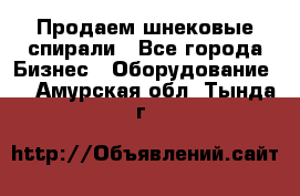 Продаем шнековые спирали - Все города Бизнес » Оборудование   . Амурская обл.,Тында г.